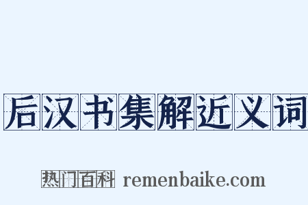 后汉书集解近义词是什么意思的图片